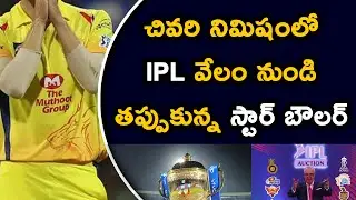 IPl 2021 Mini Auction | Star Bowler Withdraws From IPL Auction | Telugu Buzz