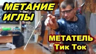 Super needle throw!