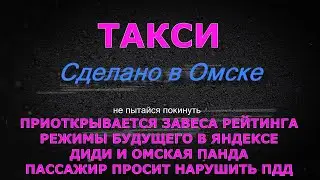 Новое в Рейтинге / Режимы будущего / Диди и Панда / Непристойная просьба пассажирки