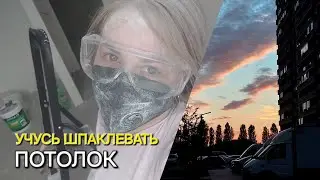 VLOG Начинаю шпаклевать потолок / Ремонт в квартире / Купили квартиру в Краснодаре