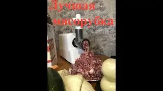 Самая хорошая мясорубка "Хозяюшка"