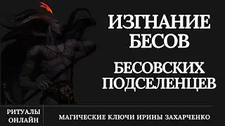 Изгнание БЕСОВ и БЕСОВСКИХ ПОДСЕЛЕНЦЕВ. Ритуал от бесов.