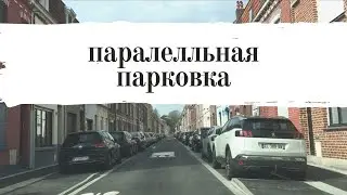 ШЕСТЬ ПАРАЛЛЕЛЬНЫХ ПАРКОВОК! СТРАХ ВОЖДЕНИЯ.