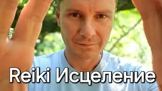 АСМР 🙌 МОЩНОЕ ИСЦЕЛЕНИЕ Тонкого Тела и Ауры | Reiki Healing | ASMR