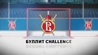 Буллит Challenge в исполнении Кирилла Кондырева