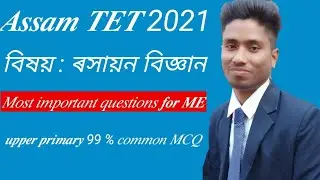 Assam TET 2021 // General science most important MCQ questions // Chemistry MCQ questions ll