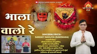 श्री नाकोड़ा भैरव भावभरा गीत || Bhala Walo Re - भाला वालो रे || Sanjay Dagliya || Nakoda ji Song New