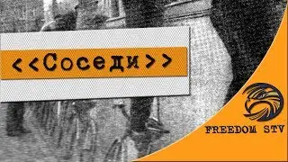 Соседи / В ПРЕДВЕРИИ  РЕВОЛЮЦИИ 51117 !?