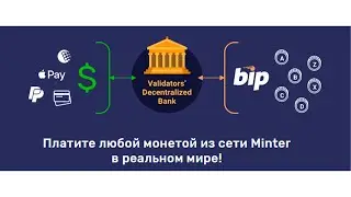 Как оплачивать любые услуги монетами сети Minter используя сервис minterpay