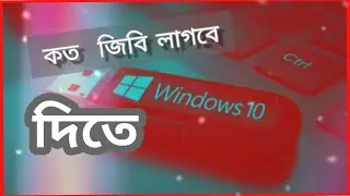 পিসিতে বা ল্যাবটবে উইন্ডোজ দিতে কত জিবি পেনড্রাইভ প্রয়োজন | #Time_On_Tech