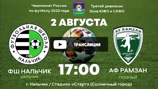 ФШ Нальчик - АФ Рамзан. III дивизион. Зона СКФО