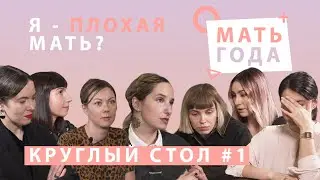 Я плохая мать? Нет!