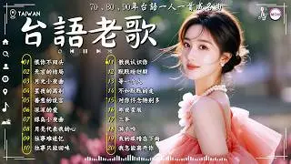 【台語老歌】70、80、90年代经典老歌 经典老歌500首大全 🐾 推荐50多岁以上的人真正喜欢的歌曲 👏 一人一首成名曲 : 林淑容 - 恨你不回头 / 李茂山 - 无言的结局