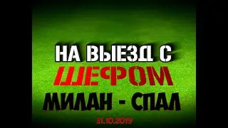 Милан - СПАЛ (31.10.2019)