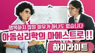 [하이라이트 - 정주리의 우행쇼 제 19회] : 행복하지 않을 이유가 하나도 없습니다~ 아동심리학의 마에스트로!!