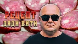 ВЕТЧИНА В ДОМАШНИХ УСЛОВИЯХ || Дядя Витя