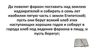 Библия, Ветхий Завет. Бытие 41:34-36