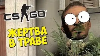 ЖЕРТВА В ТРАВЕ - CS-GO Маньяк