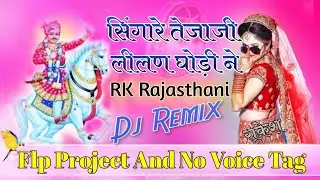 सिंगारे तेजाजी लीलण घोड़ी ने | Singare Tejaji Lilan Ghodi N |New Tejaji Bhajan| Ultra Bass Dj Remix
