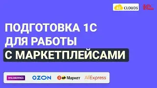 Курс по работе в 1С для маркетплейсов | Подготовка 1С к загрузке отчета комиссионера. Часть 1