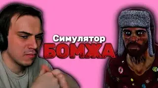 Глеб играет в Симулятор Бомжа (Bum Simulator) | SASAVOT