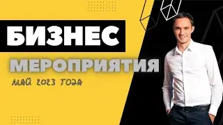 БИЗНЕС МЕРОПРИЯТИЯ мая 2023 года / Юрий Гава