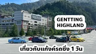 เที่ยวมาเลย์ 1วัน กับแก้งค์รถซิ่งเมืองไทย 😍😍😍