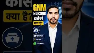 GNM Nursing Course क्या है? 