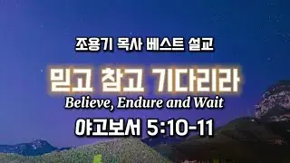 조용기목사베스트설교 | 믿고 참고 기다리라 | 야고보서 