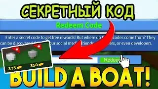 ОБНОВЛЕНИЕ НОВЫЙ КОД ДЛЯ ПОСТРОЙКИ ЛОДКИ В РОБЛОКС! КОД Build A Boat For Treasure Roblox