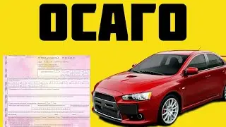 осаго стоимость страховки
