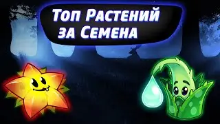 ТОП 10 РАСТЕНИЙ ЗА СЕМЕНА В Plants vs Zombies 2 - ЧАСТЬ 1