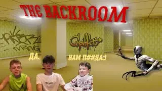 Escape The Backrooms|Крокодил еб*ть