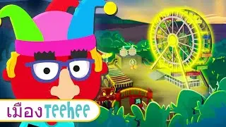 Spooky Fair | งานแฟร์สุดหลอน | เพลงเด็กวันฮาโลวีน | วีดีโอสนุกๆสำหรับเด็ก กับ เมือง Teehee