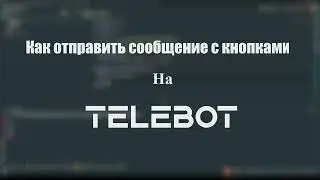 КАК ОТПРАВИТЬ СООБЩЕНИЕ С КНОПКАМИ | TELEBOT #1