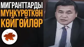 Каныбек Иманалиев Мигранттарды мүңкүрөткөн көйгөйлөр