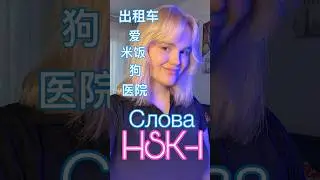 Слова для HSK-1🇨🇳#китай #китайскийязык #hsk #слова #chinese #shorts #2024