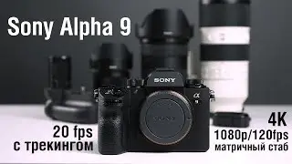 Sony Alpha 9 - Обзор убийцы зеркалок