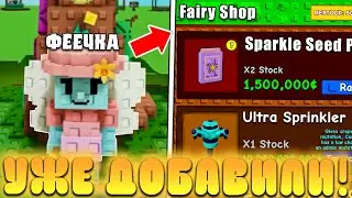 😍ШОК! НОВЫЕ СЕКРЕТНЫЕ *ПОДАРКИ ОТ ФЕЙ* УЖЕ ДОБАВИЛИ В Grow a Garden в Роблокс! Фея обнова расти сад