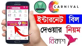 Carnival Wifi Bill Payment Bkash | How To Pay Carnival Internet Bill | Bd Trick Sh