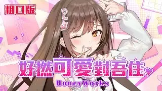 【粗口版】好撚可愛對吾住 // 可愛くてごめん (MK妹Cover)
