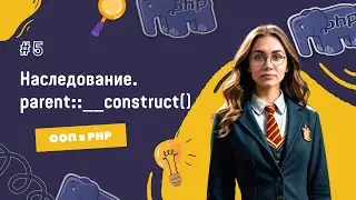 #5 OOP in PHP: Class Inheritance | How to Inherit with a Constructor in PHP