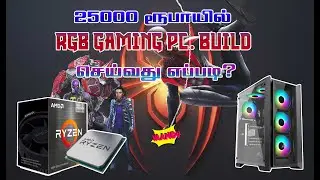 25,000 ரூபாயில் ஒரு கேமிங் பி.சி |  Gaming PC Build  -  VAANDU