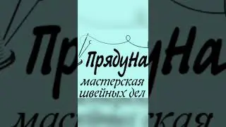 Моя швейная Нарния есть и в телеграме https://t.me/Prjaduna