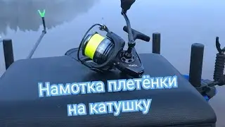 Намотка шнура на катушку. Фидерная рыбалка дома🐟🤟😉
