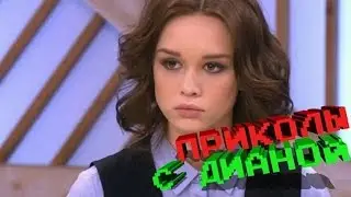 Мульт приколы с Дианой Шурыгиной