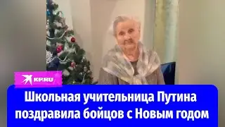 Школьная учительница Владимира Путина поздравила с Новым годом бойцов СВО