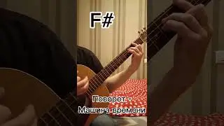 Поворот – Машина времени как играть!