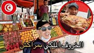 Marrakechجولة مع مغربي تونسي في مراكش ( الخروف المشوي الملكي ) Morocco 🇲🇦 🇹🇳