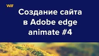 Adobe edge animate: как создать сайт на html5. Урок 4